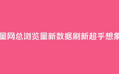 QQ总浏览量 - QQ网总浏览量新数据 刷新超乎想象! 第1张 QQ总浏览量 - QQ网总浏览量新数据 刷新超乎想象! 第1张