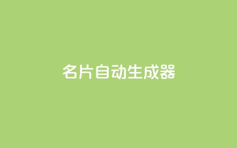 名片自动生成器,自助下单全网最便宜下单平台 - ks互赞 24小时自助商城软件  第1张 名片自动生成器,自助下单全网最便宜下单平台 - ks互赞 24小时自助商城软件  第1张