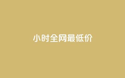 24小时全网最低价,全网最低业务qq云商城 - 快手1万粉丝后想挣钱怎么办 Qq赞一元1万个  第1张