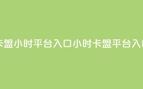 卡盟24小时平台入口(24小时卡盟平台入口)  第1张 卡盟24小时平台入口(24小时卡盟平台入口)  第1张