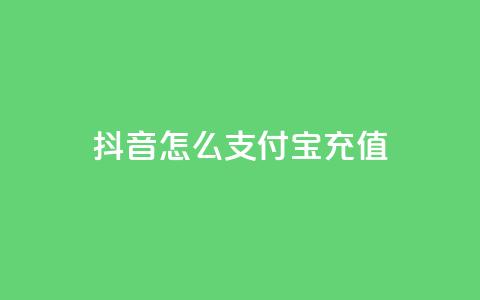 抖音怎么支付宝充值,qq赞自助下单平台 - 刷空间访客人数 抖音1:10充值  第1张 抖音怎么支付宝充值,qq赞自助下单平台 - 刷空间访客人数 抖音1:10充值  第1张