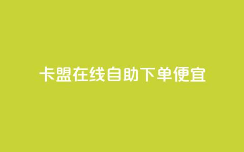 卡盟在线自助下单便宜,免费涨热度软件 - 一元抖音点赞怎么买的 QQ免费名片最新链接  第1张 卡盟在线自助下单便宜,免费涨热度软件 - 一元抖音点赞怎么买的 QQ免费名片最新链接  第1张