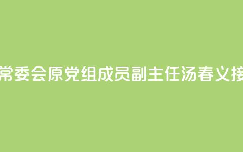 安徽省蚌埠市人大常委会原党组成员、副主任汤春义接受审查调查  第1张