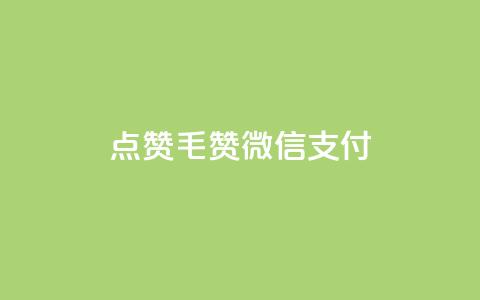qq点赞1毛10000赞微信支付,快手买call链接 - 块兽业务平台24小时下单最便宜 qq下单平台全网最低价  第1张 qq点赞1毛10000赞微信支付,快手买call链接 - 块兽业务平台24小时下单最便宜 qq下单平台全网最低价  第1张