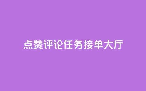 点赞评论任务接单大厅,快手播放量网址 - 24小时全自助下单网站qq 51卡盟官网  第1张