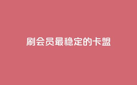 刷会员最稳定的卡盟 - 1元3万粉丝  第1张 刷会员最稳定的卡盟 - 1元3万粉丝  第1张