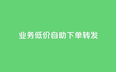 ks业务低价自助下单转发,爱q业务网 - qq访客充值 ks打call业务平台 第1张 ks业务低价自助下单转发,爱q业务网 - qq访客充值 ks打call业务平台 第1张