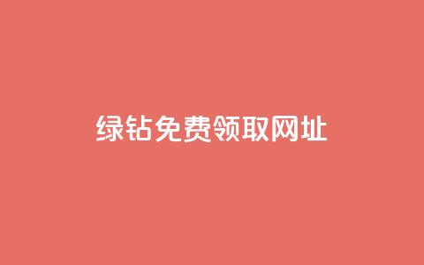 qq绿钻免费领取网址,dy卡盟业务自助平台 - 抖音每条作品有一百个赞 b站卡盟业务  第1张