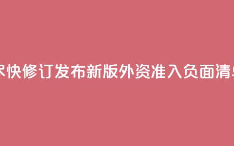 中国将尽快修订发布新版外资准入负面清单 第1张 中国将尽快修订发布新版外资准入负面清单 第1张