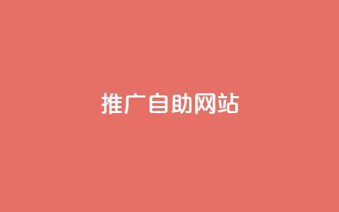 ks推广自助网站,抖音快速涨粉安全吗可靠吗 - 抖音快手24小时自助服务 刷QQ空间访客记录  第1张