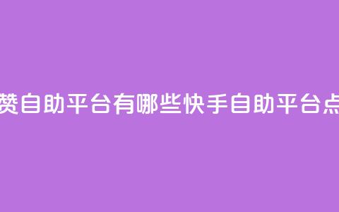快手点赞自助平台有哪些(快手自助平台点赞攻略)  第1张