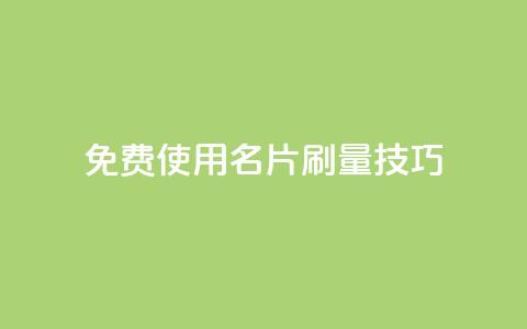 免费使用QQ名片刷量技巧 第1张 免费使用QQ名片刷量技巧 第1张