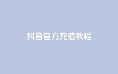 抖音IOS官方充值教程 第1张 抖音IOS官方充值教程 第1张