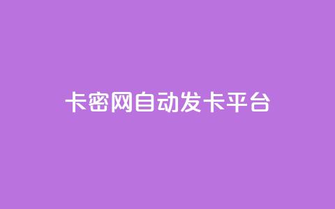 Pubg卡密网自动发卡平台 - dy24小时自助下单软件 第1张 Pubg卡密网自动发卡平台 - dy24小时自助下单软件 第1张