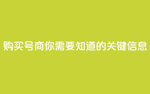 购买DY号商，你需要知道的关键信息  第1张