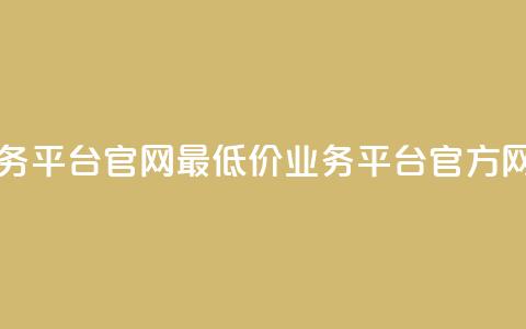 最低价qq业务平台官网(最低价QQ业务平台官方网站)  第1张 最低价qq业务平台官网(最低价QQ业务平台官方网站)  第1张