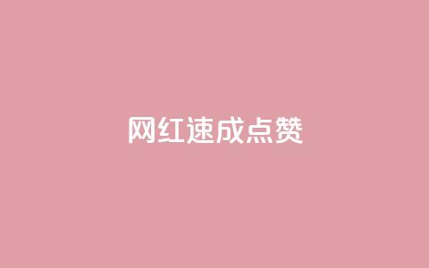 网红速成点赞,网红商店24小时自助购买 - 抖音作品怎么分享 空间业务下单24小时  第1张