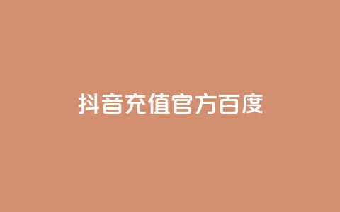 抖音充值官方百度,全网最低价稳定卡盟 - 低价Ks一毛1000赞 qq免费领1000赞平台  第1张