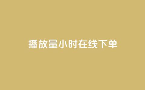 播放量24小时在线下单,Dy号商购买 - dy热门推广真人点赞 qq小号批发卡网  第1张