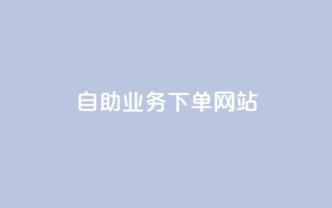dy自助业务下单网站,抖音点赞秒到账网站 - 刷qqvip网站卡盟 Ks 低价双击  第1张 dy自助业务下单网站,抖音点赞秒到账网站 - 刷qqvip网站卡盟 Ks 低价双击  第1张
