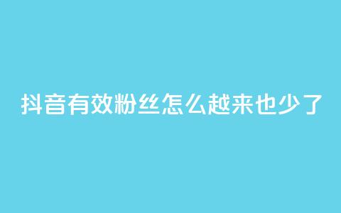 抖音有效粉丝怎么越来也少了,快手点赞业务网站超低 - 刷qq好友人数网站 24小时自助下单云商城  第1张