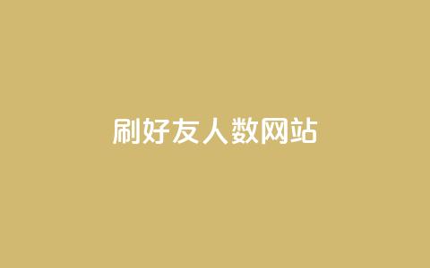 刷qq好友人数网站 - 提升QQ好友数量的方法分享~  第1张 刷qq好友人数网站 - 提升QQ好友数量的方法分享~  第1张