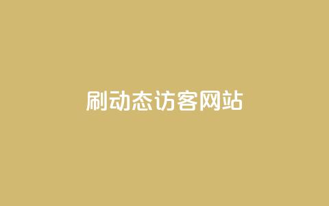 刷QQ动态访客网站,dy评论下单 - 24小时秒单业务平台免费 刷qq空间访客量1000  第1张