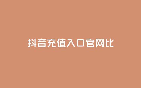 抖音ios充值入口官网1比10,qq点赞下单 - 抖音低价下单网站 抖音一元涨粉是真的吗  第1张