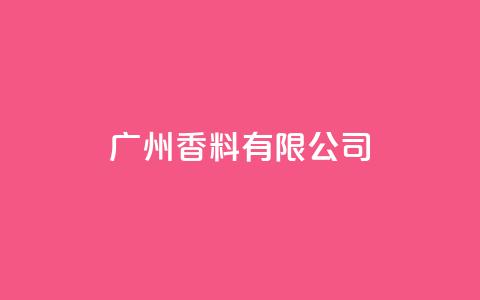 ks广州香料有限公司,Ks24小时秒单业务平台低价 - 免费网站在线观看人数在哪买 快手托管收益  第1张 ks广州香料有限公司,Ks24小时秒单业务平台低价 - 免费网站在线观看人数在哪买 快手托管收益  第1张
