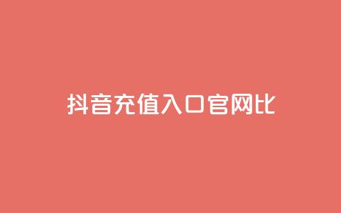 抖音ios充值入口官网1比10,qq点赞下单 - 抖音低价下单网站 抖音一元涨粉是真的吗  第1张 抖音ios充值入口官网1比10,qq点赞下单 - 抖音低价下单网站 抖音一元涨粉是真的吗  第1张