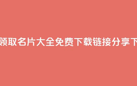 免费领取QQ名片大全，免费下载链接分享  第1张