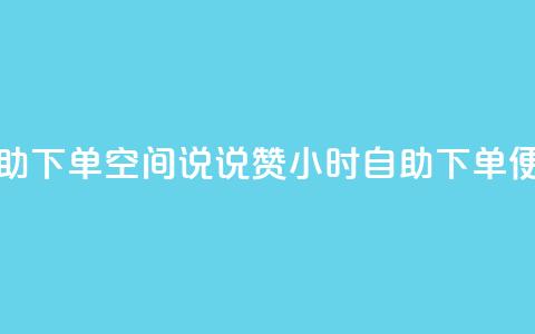 qq空间说说赞24自助下单 - qq空间说说赞24小时自助下单便捷体验! 第1张 qq空间说说赞24自助下单 - qq空间说说赞24小时自助下单便捷体验! 第1张