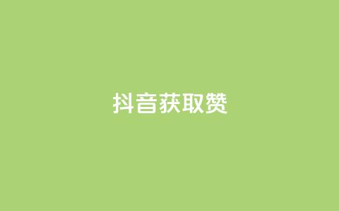 抖音获取10000赞,快手播放量网站平台免费 - 拼多多最后0.01碎片 拼多多刷刀低价  第1张 抖音获取10000赞,快手播放量网站平台免费 - 拼多多最后0.01碎片 拼多多刷刀低价  第1张