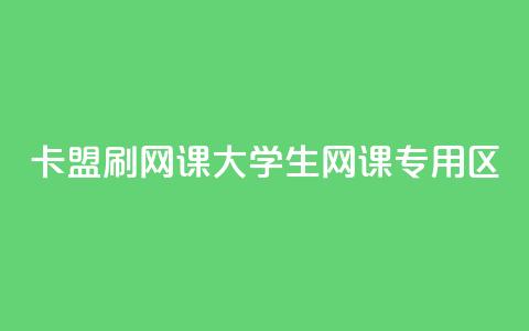 卡盟刷网课大学生网课专用区,乐创qq业务网 - 抖音点赞怎么查出来 抖音下单24小时最低价  第1张