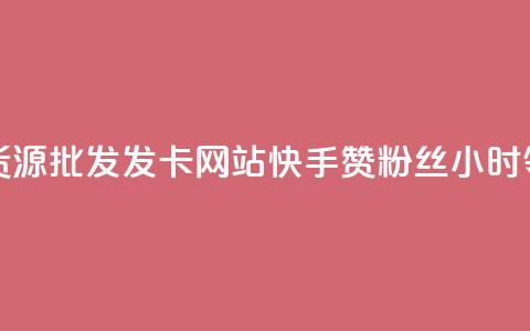 卡盟一手货源批发发卡网站 - 快手赞粉丝24小时领取  第1张