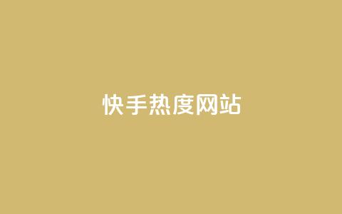 快手热度网站0.01,qq卡盟自助 - ks直播业务平台怎么下 抖音点赞充值10个  第1张