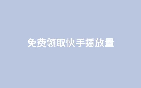 免费领取10000快手播放量,qq刷访客量 - 拼多多24小时助力网站 拼多多5次福卡是最后一张吗  第1张 免费领取10000快手播放量,qq刷访客量 - 拼多多24小时助力网站 拼多多5次福卡是最后一张吗  第1张