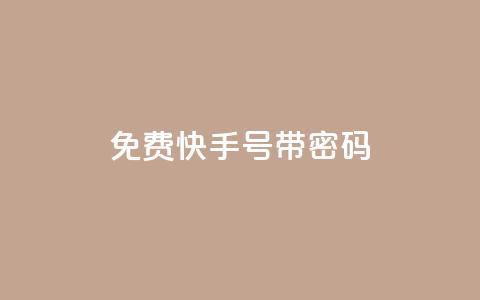 免费快手号 带密码,一元点赞100微信支付 - 卡盟排行榜 QQ刷说说浏览10 第1张 免费快手号 带密码,一元点赞100微信支付 - 卡盟排行榜 QQ刷说说浏览10 第1张