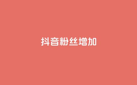 抖音粉丝增加,ks免费业务平台软件 - 抖音自定义评论业务 抖音点赞网址最低秒到账  第1张 抖音粉丝增加,ks免费业务平台软件 - 抖音自定义评论业务 抖音点赞网址最低秒到账  第1张