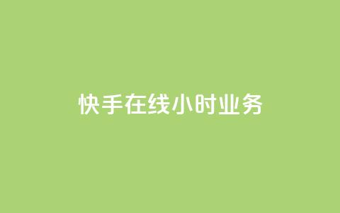 快手在线24小时业务,免费增加播放量软件 - 快手秒赞入口软件下载 子潇网络下单的订单  第1张