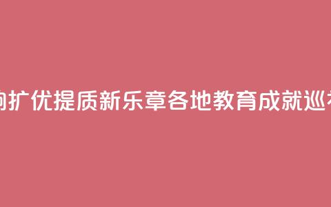 山东：奏响扩优提质新乐章 _ 各地教育成就巡礼  第1张