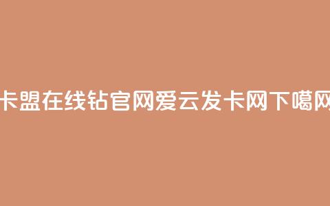 卡盟在线钻官网 - 爱i云发卡网  第1张