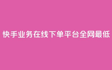 快手业务在线下单平台全网最低,1元qq空间10万访客 - 风速云商城24小时自助下单 ks自助小店 第1张 快手业务在线下单平台全网最低,1元qq空间10万访客 - 风速云商城24小时自助下单 ks自助小店 第1张