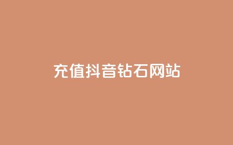 充值抖音钻石网站,qq业务在线下单 - 抖音24小时在线下单网站 抖音点赞可信吗  第1张