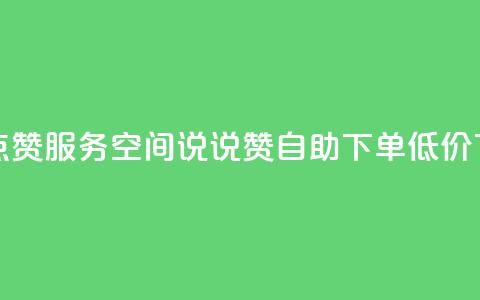 qq空间点赞服务 - qq空间说说赞自助下单低价 第1张 qq空间点赞服务 - qq空间说说赞自助下单低价 第1张