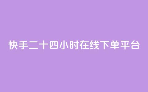 快手二十四小时在线下单平台,评论人气互动软件 - 拼多多助力低价1毛钱10个 闲鱼砍一刀是平台出钱吗  第1张