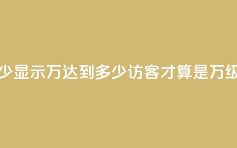 qq访客达到多少显示万 - 达到多少qq访客才算是万级流量! 第1张 qq访客达到多少显示万 - 达到多少qq访客才算是万级流量! 第1张
