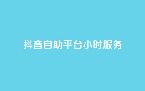 抖音自助平台24小时服务,cf手游黑科技辅助软件 - 快手免费10万赞下载 抖音苹果怎么用微信充值  第1张 抖音自助平台24小时服务,cf手游黑科技辅助软件 - 快手免费10万赞下载 抖音苹果怎么用微信充值  第1张