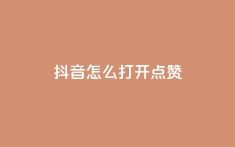 抖音怎么打开点赞,ks接码平台 - dy24h自助下单商城 qq绿钻免费领取网址  第1张