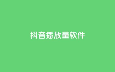 抖音dy播放量软件,qq自助下单永久会员 - 抖音粉丝超级低价业务平台 抖音秒单24小时下单平台 第1张 抖音dy播放量软件,qq自助下单永久会员 - 抖音粉丝超级低价业务平台 抖音秒单24小时下单平台 第1张